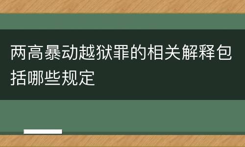 两高暴动越狱罪的相关解释包括哪些规定