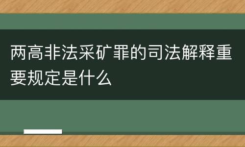 两高非法采矿罪的司法解释重要规定是什么