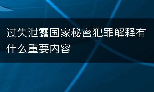 过失泄露国家秘密犯罪解释有什么重要内容