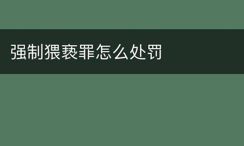 强制猥亵罪怎么处罚