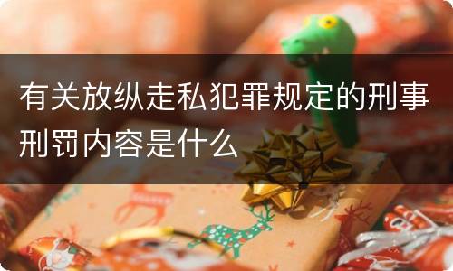 有关放纵走私犯罪规定的刑事刑罚内容是什么