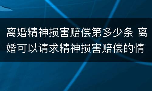离婚精神损害赔偿第多少条 离婚可以请求精神损害赔偿的情形