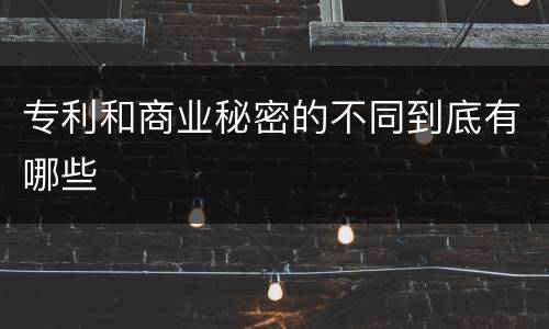 专利和商业秘密的不同到底有哪些