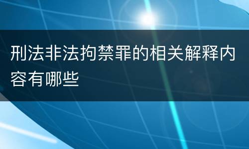 刑法非法拘禁罪的相关解释内容有哪些