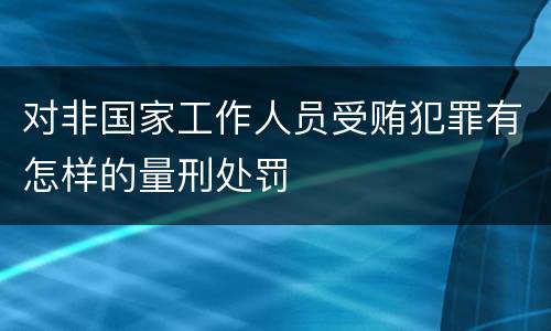 对非国家工作人员受贿犯罪有怎样的量刑处罚