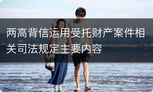两高背信运用受托财产案件相关司法规定主要内容