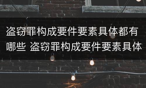 盗窃罪构成要件要素具体都有哪些 盗窃罪构成要件要素具体都有哪些