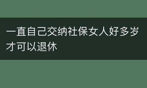 一直自己交纳社保女人好多岁才可以退休
