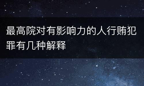 最高院对有影响力的人行贿犯罪有几种解释