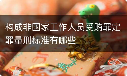 构成非国家工作人员受贿罪定罪量刑标准有哪些