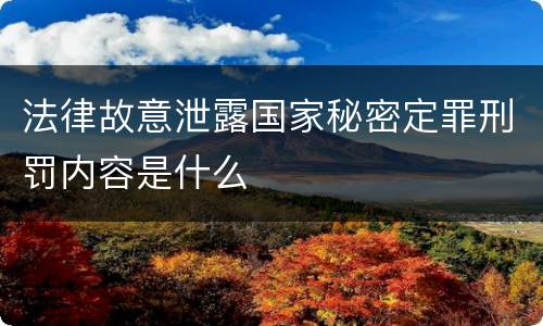 法律故意泄露国家秘密定罪刑罚内容是什么