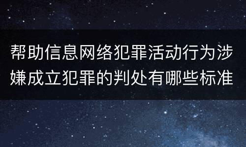帮助信息网络犯罪活动行为涉嫌成立犯罪的判处有哪些标准