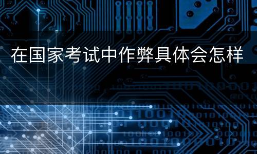 在国家考试中作弊具体会怎样