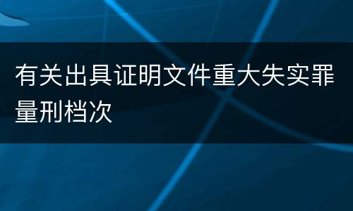 有关出具证明文件重大失实罪量刑档次