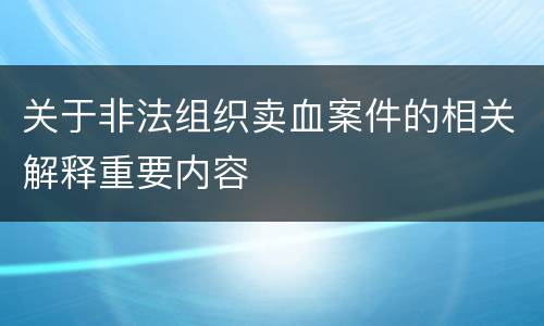 关于非法组织卖血案件的相关解释重要内容