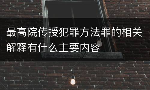 最高院传授犯罪方法罪的相关解释有什么主要内容