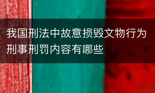 我国刑法中故意损毁文物行为刑事刑罚内容有哪些