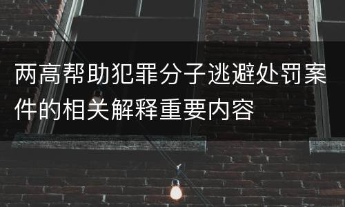 两高帮助犯罪分子逃避处罚案件的相关解释重要内容