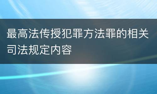 最高法传授犯罪方法罪的相关司法规定内容