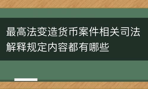 最高法变造货币案件相关司法解释规定内容都有哪些
