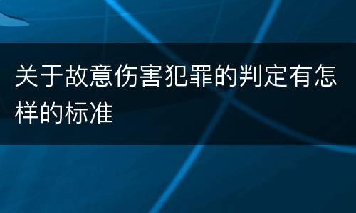 关于故意伤害犯罪的判定有怎样的标准