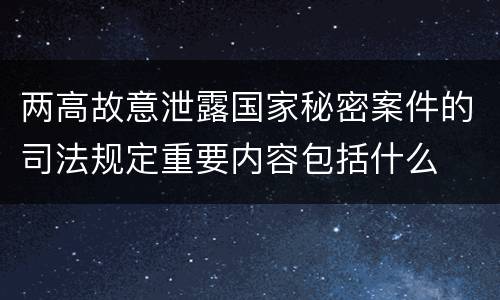 两高故意泄露国家秘密案件的司法规定重要内容包括什么