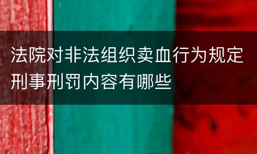 法院对非法组织卖血行为规定刑事刑罚内容有哪些
