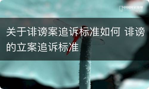 关于诽谤案追诉标准如何 诽谤的立案追诉标准