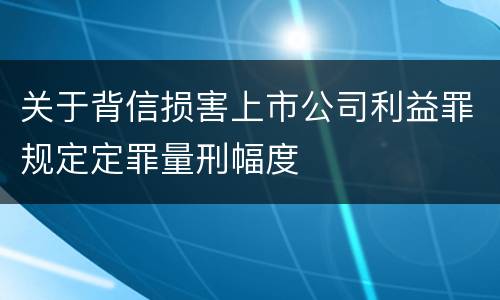 关于背信损害上市公司利益罪规定定罪量刑幅度