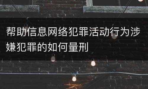 帮助信息网络犯罪活动行为涉嫌犯罪的如何量刑