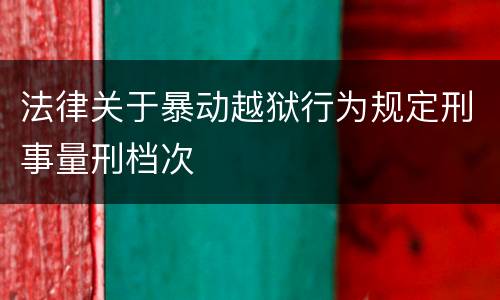 法律关于暴动越狱行为规定刑事量刑档次