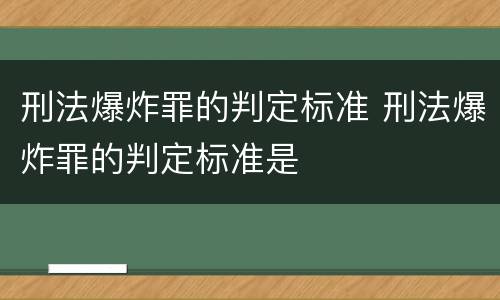 刑法爆炸罪的判定标准 刑法爆炸罪的判定标准是