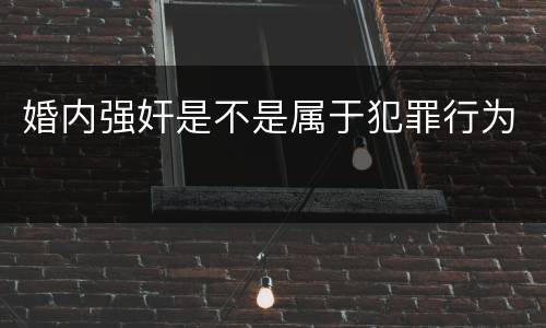 婚内强奸是不是属于犯罪行为