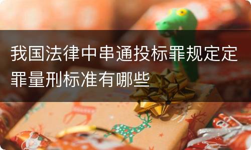 我国法律中串通投标罪规定定罪量刑标准有哪些