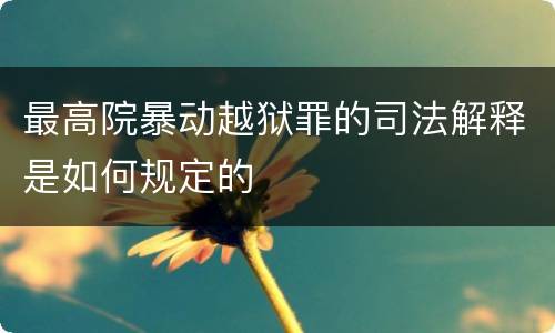 最高院暴动越狱罪的司法解释是如何规定的