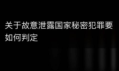 关于故意泄露国家秘密犯罪要如何判定