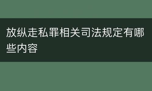 放纵走私罪相关司法规定有哪些内容
