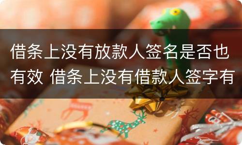 借条上没有放款人签名是否也有效 借条上没有借款人签字有效吗