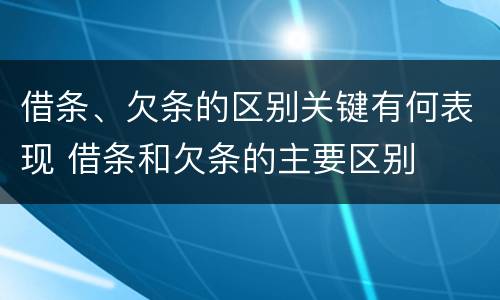 借条、欠条的区别关键有何表现 借条和欠条的主要区别