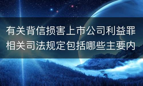 有关背信损害上市公司利益罪相关司法规定包括哪些主要内容