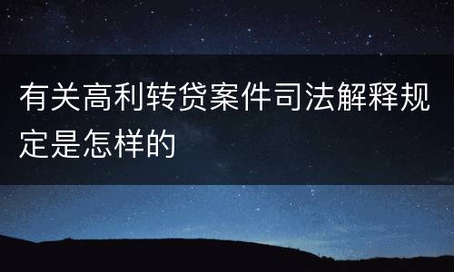 有关高利转贷案件司法解释规定是怎样的