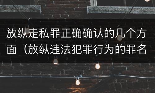 放纵走私罪正确确认的几个方面（放纵违法犯罪行为的罪名）