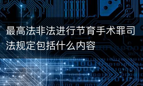 最高法非法进行节育手术罪司法规定包括什么内容