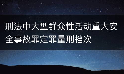 刑法中大型群众性活动重大安全事故罪定罪量刑档次