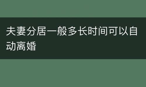 夫妻分居一般多长时间可以自动离婚