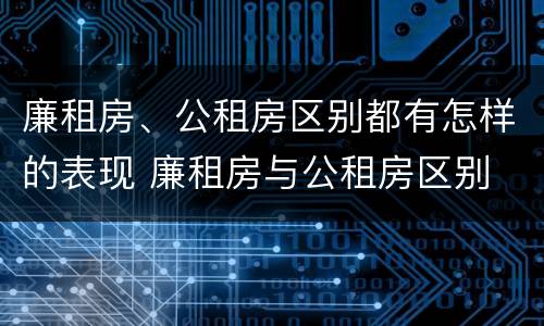 廉租房、公租房区别都有怎样的表现 廉租房与公租房区别