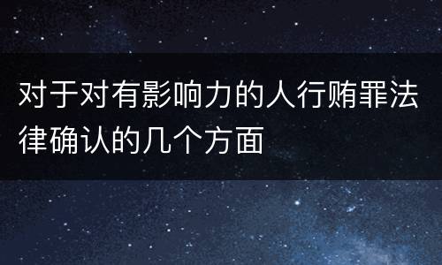 对于对有影响力的人行贿罪法律确认的几个方面