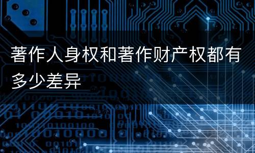 著作人身权和著作财产权都有多少差异