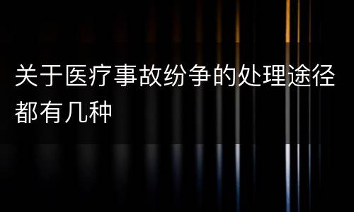 关于医疗事故纷争的处理途径都有几种