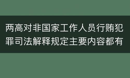 两高对非国家工作人员行贿犯罪司法解释规定主要内容都有哪些